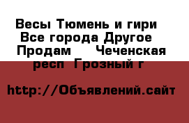 Весы Тюмень и гири - Все города Другое » Продам   . Чеченская респ.,Грозный г.